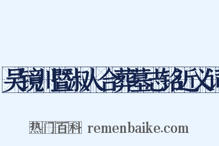 吴镜川暨淑人合葬墓志铭近义词是什么意思的图片